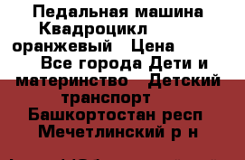 7-292 Педальная машина Квадроцикл GALAXY, оранжевый › Цена ­ 9 170 - Все города Дети и материнство » Детский транспорт   . Башкортостан респ.,Мечетлинский р-н